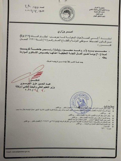 بالوثيقة ..وزيرالتعليم يقرر سحب يد رئيس جامعة تكريت 60 يوما