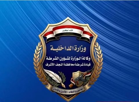 شرطة النجف تطيح بعصابة امتهنت سرقة محتويات عجلات الحمل بعد م
