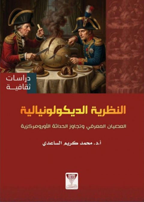 «النظرية الديكولونيالية».. إصدار جديد للدكتور محمد كريم السا