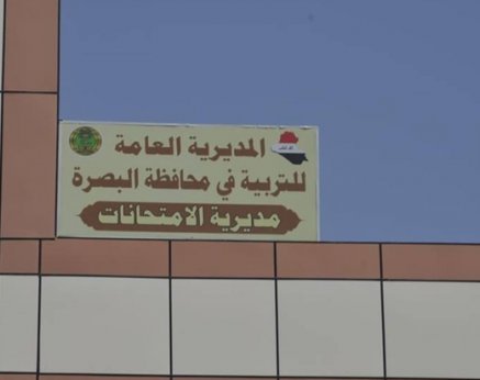 تربية البصرة: إعلان نتائج السادس الابتدائي مساء غد بعد استكم