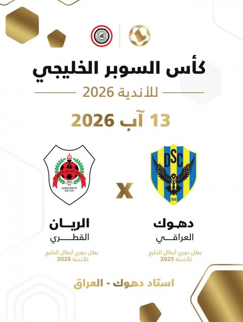 اطلاق كأس السوبر الخليجي 2026 ودهوك يستضيف الريان القطري في 