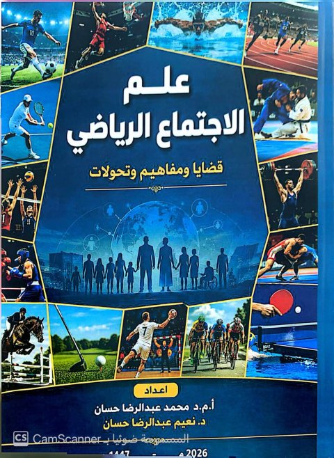 إصدار أكاديمي مشترك يسلط الضوء على قضايا المجتمع الرياضي وتح