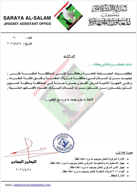 بالوثيقة ... تجميد سرايا السلام في محافظة كربلاء المقدسة وغلق كافة المقرات