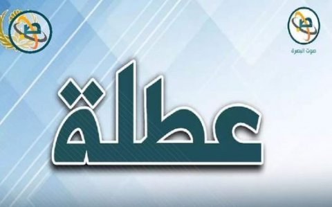 البصرة تعطل الدوام الرسمي يوم غد الاربعاء بسبب ارتفاع درجات 