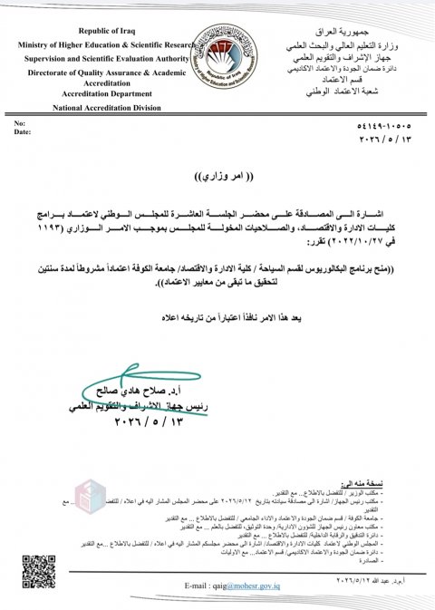كلية الإدارة والاقتصاد بجامعة الكوفة تسجل إنجازًا أكاديميًا جديدًا باعتماد قسم السياحة