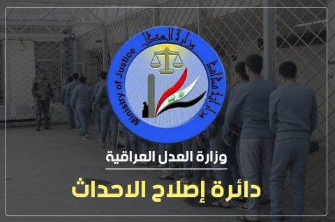وزارة العدل : الإفراج عن (144) حدثاً الشهر الماضي