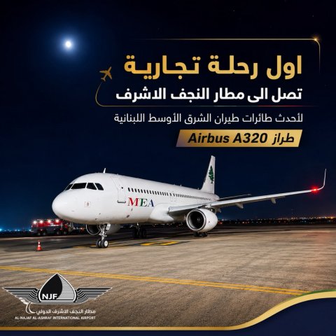 أحدث طائرات لطيران MEA تصل الى النجف الأشرف تزامناً مع قرب زيارة اربعينية الامام الحسين (ع)