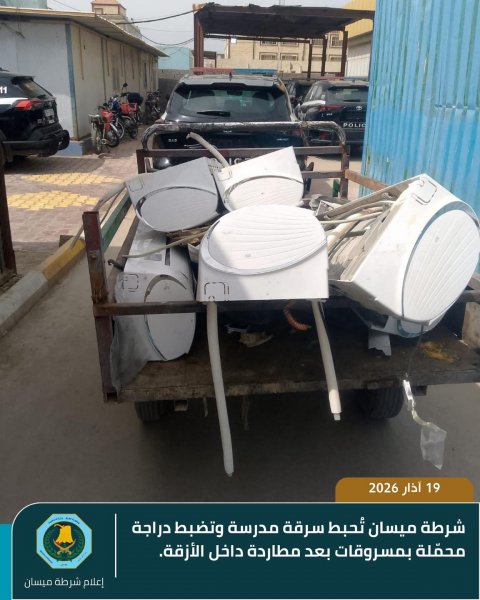 شرطة ميسان تُحبط سرقة مدرسة وتضبط دراجة محمّلة بمسروقات بعد 