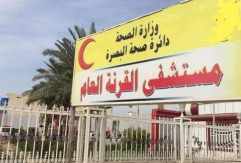 صحة البصرة توضح بشأن ما حصل في استشارية الكسور في مستشفى الق