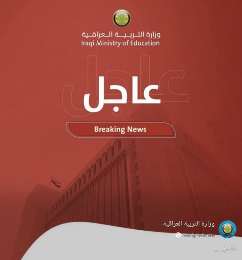 عاجل ...التربية تعلن نتائج الامتحانات العامة للدراسة الأعداد