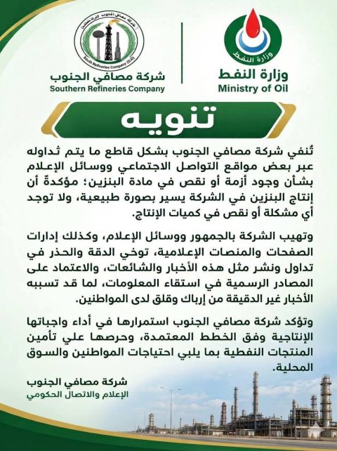شركة مصافي الجنوب تنفي بشأن وجود أزمة أو نقص في مادة البنزين