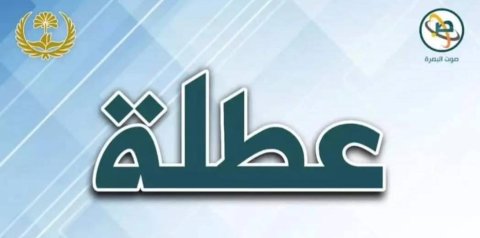 مجلس محافظة البصرة يعلن تعطيل الدوام الرسمي الأحد المقبل