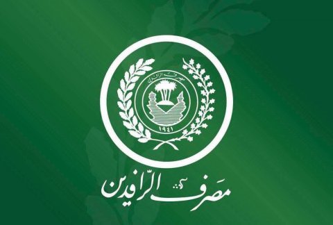 الرافدين: إحباط محاولة الاستيلاء على مبالغ ضخمة جاءت ثمرة لت