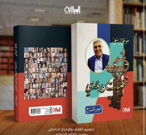 صدور الجزء السابع من موسوعة / شخصيات من بلادي / للأديب موفق 