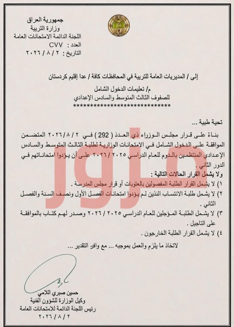 التربية تنفي صدور كتاب بشأن تعليمات الدخول الشامل لطلبة الثا