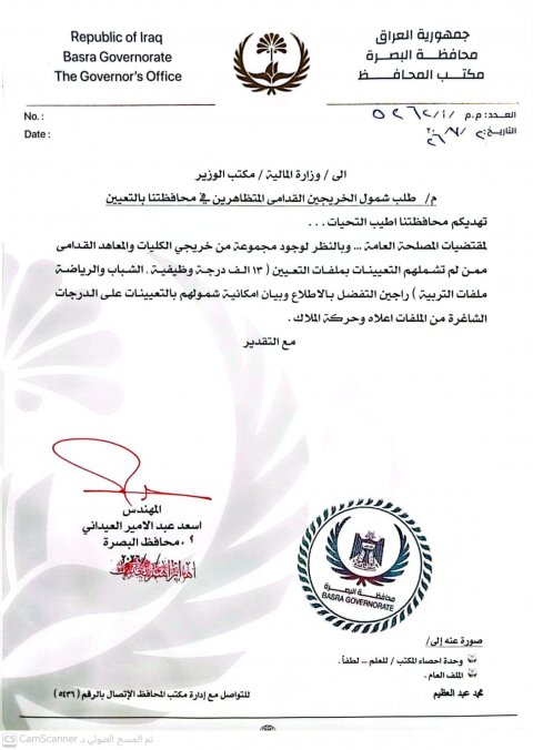 بالوثيقة .. البصرة تطالب وزارة المالية بشمول الخريجين القدام