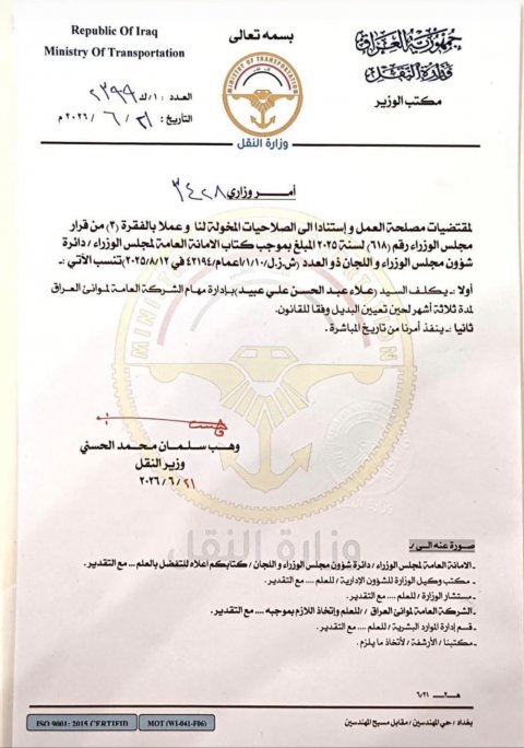 تكليف علاء عبد الحسن علي  بادارة مهام الشركة العامة لموانئ ا