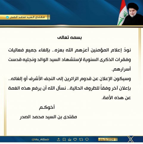 الصدر يعلن الغاء فعاليات الذكرى السنوية الخاصة بالمرجع الشهي
